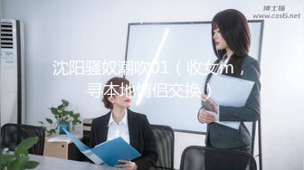 沈阳骚奴潮吹01（收女m，寻本地情侣交换）