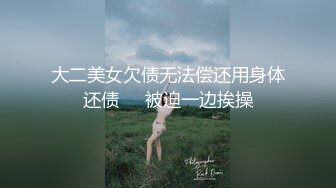 大二美女欠债无法偿还用身体还债❤️被迫一边挨操