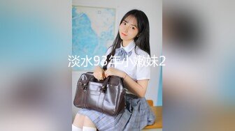 淡水93年小嫩妹2