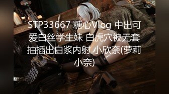 STP33667 糖心Vlog 中出可爱白丝学生妹 白虎穴被无套抽插出白浆内射 小欣奈(萝莉小奈)