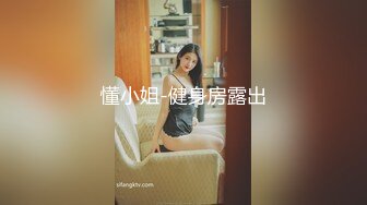 懂小姐-健身房露出