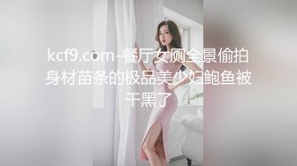 kcf9.com-餐厅女厕全景偷拍身材苗条的极品美少妇鲍鱼被干黑了