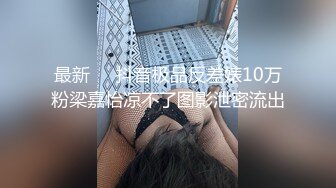 思想开放喜欢大肉棒身材火辣美女姚姚京城居家与外籍男友啪啪啪自拍又是肉棒又是跳蛋看不出真骚1080P原版