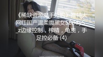 《稀缺资源魔手外购》推特大网红国产温柔腹黑女SEddyS__z边缘控制，榨精，龟责，手足控必备 (4)