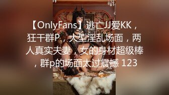 【OnlyFans】逃亡JJ爱KK，狂干群P，大型淫乱场面，两人真实夫妻，女的身材超级棒，群p的场面太过震撼 123