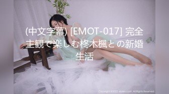 【佳人有约】新人良家到家中干她，大神同时还撩骚着其他人，抠逼无套，牛逼翻了