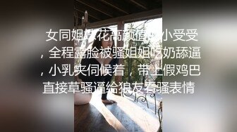   女同姐妹花高颜值的小受受，全程露脸被骚姐姐吃奶舔逼，小乳夹伺候着，带上假鸡巴直接草骚逼给狼友看骚表情