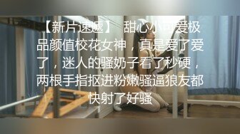 【新片速遞】  甜心小可爱极品颜值校花女神，真是爱了爱了，迷人的骚奶子看了秒硬，两根手指抠进粉嫩骚逼狼友都快射了好骚