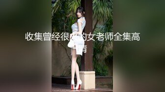 ⚫️⚫️以淫为乐人生赢家！推特约炮玩女大神【卡神S】最后的绝版分享，专注玩肏调教高质量小姐姐，空姐女模瑜伽教练等