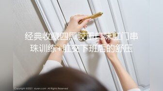 经典收藏四黑胶重口味肛门串珠训练+肛交下班后的舒压