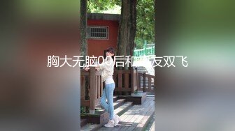 身材一流长得漂亮唯一遗憾就是没露脸