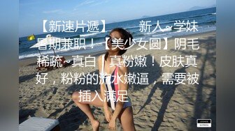 活力美少女坚挺奶子情趣装露逼诱惑，揉捏奶子学生制服短裙，跪在椅子上翘起屁股扭动，自摸逼逼掰穴特写诱人