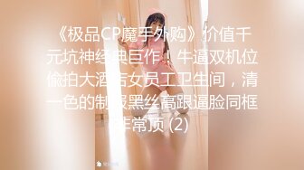 《极品CP魔手外购》价值千元坑神经典巨作！牛逼双机位偸拍大酒店女员工卫生间，清一色的制服黑丝高跟逼脸同框非常顶 (2)