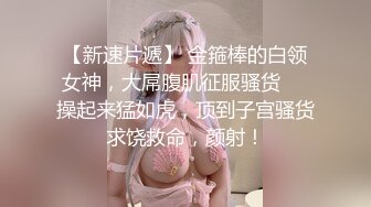 【全網首發】【稀缺】【爆乳女神