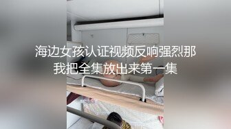 海边女孩认证视频反响强烈那我把全集放出来第一集