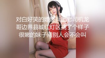 《百度云泄密》被闺蜜曝光的美女空姐下班后的淫乱私生活