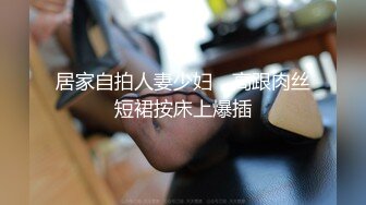 居家自拍人妻少妇，高跟肉丝短裙按床上爆插