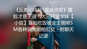 《反差小妹秘?重磅泄密》露脸才是王道！大三拜金学妹【小奴】靠脸吃饭被金主捆绑SM各种调教啪啪肛交 ~附聊天记录