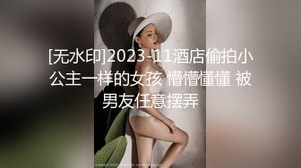 [无水印]2023-11酒店偷拍小公主一样的女孩 懵懵懂懂 被男友任意摆弄