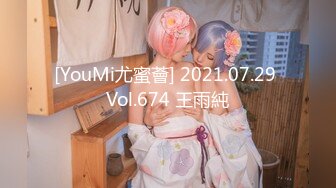 [YouMi尤蜜薈] 2021.07.29 Vol.674 王雨純