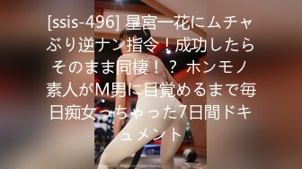 [ssis-496] 星宮一花にムチャぶり逆ナン指令！成功したらそのまま同棲！？ ホンモノ素人がM男に目覚めるまで毎日痴女っちゃった7日間ドキュメント