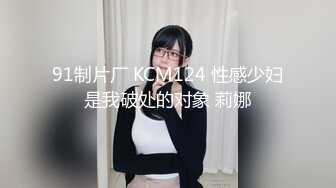 91制片厂 KCM124 性感少妇是我破处的对象 莉娜