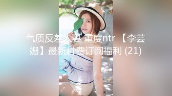 气质反差人妻 重度ntr 【李芸姗】最新付费订阅福利 (21)