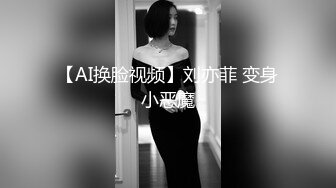 【AI换脸视频】刘亦菲 变身小恶魔