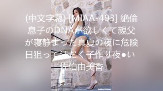 (中文字幕) [MIAA-493] 絶倫息子のDNAが欲しくて親父が寝静まった真夏の夜に危険日狙って汗だく子作り夜●い 佐伯由美香