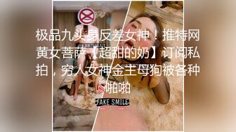 极品九头身反差女神！推特网黄女菩萨【超甜的奶】订阅私拍，穷人女神金主母狗被各种啪啪