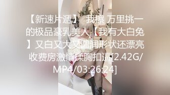 【新片速遞】 ❤️极品反差婊❤️超高颜值美女被炮友调教成母狗，爱吃大鸡巴，无套后入狂艹不止！[113.7M/MP4/00:01:31]