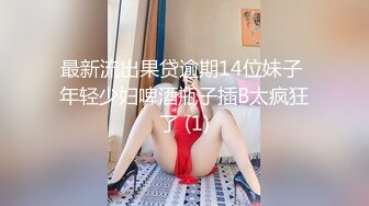 白皙瘦瘦的御姐萝莉女上位和老公席地而战，69互舔，对白刺激过于淫荡