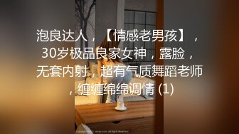 泡良达人，【情感老男孩】，30岁极品良家女神，露脸，无套内射，超有气质舞蹈老师，缠缠绵绵调情 (1)