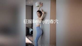 征服Benny的春穴