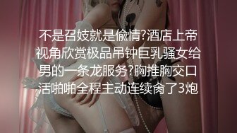 近期下海身材最棒的女神，175CM高挑的身材 顶级大长腿，连体黑丝美腿