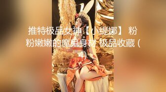 推特极品女神【小缇娜】 粉粉嫩嫩的魔鬼身材 极品收藏 (4)