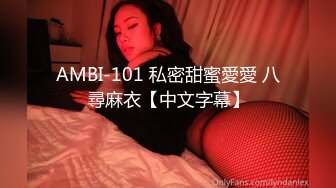 AMBI-101 私密甜蜜愛愛 八尋麻衣【中文字幕】