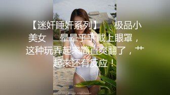    极品娇小身材却很骚小美女  情趣制服大战面罩男  撩起裙子自摸小穴  骑乘进出爆插&nbs