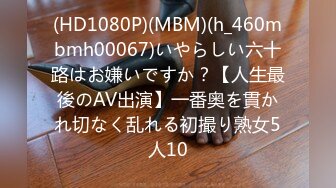 (HD1080P)(MBM)(h_460mbmh00067)いやらしい六十路はお嫌いですか？【人生最後のAV出演】一番奥を貫かれ切なく乱れる初撮り熟女5人10