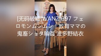 [无码破解]WANZ-397 フェロモンムンムン！教育ママの鬼畜ショタ輪姦 波多野結衣