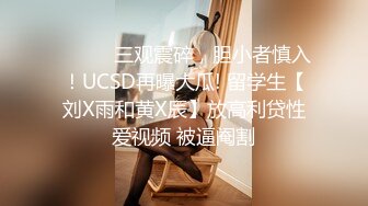 ⚫️⚫️三观震碎，胆小者慎入！UCSD再曝大瓜! 留学生【刘X雨和黄X辰】放高利贷性爱视频 被逼阉割