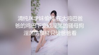 比较有气质的妹子露脸带个眼镜跟狼友互动撩骚听指挥，吊带睡衣脱光光精修逼毛给狼友看，跳蛋自慰呻吟别错过