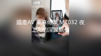 國產AV 麻麻傳媒 MT032 夜上海的淫糜亂倫