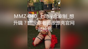 MMZ-040_上司淫念宰制_想升職？聽說你老婆很漂亮官网-顾桃桃