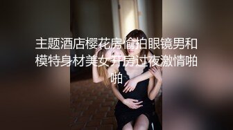 主题酒店樱花房偷拍眼镜男和模特身材美女开房过夜激情啪啪