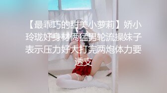 【最乖巧的甜美小萝莉】娇小玲珑好身材俩猛男轮流操妹子表示压力好大打完两炮体力要透支