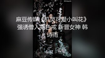 海角社区乱伦大神老婆怀孕了强奸黑丝幼师小姨子后续??下药强奸岳母 狂扇奶子内射 岳母痛哭流涕