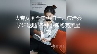 長腿反差班花級女神 大長腿跨在大雞雞上 全自動模式火力全開 能讓女人馴服在胯下