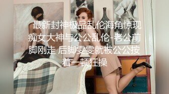 【新片速遞】  黑丝女仆装萝莉伪娘 被小哥哥无套输出 边操边撸牛子 高潮迭起抽搐不停 尿尿狂喷 变成人形喷泉 