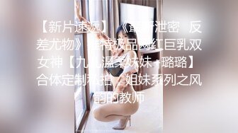 【新片速遞】 《最新泄密✅反差尤物》推特极品网红巨乳双女神【九儿温柔妹妹+璐璐】合体定制私拍，姐妹系列之风韵的教师